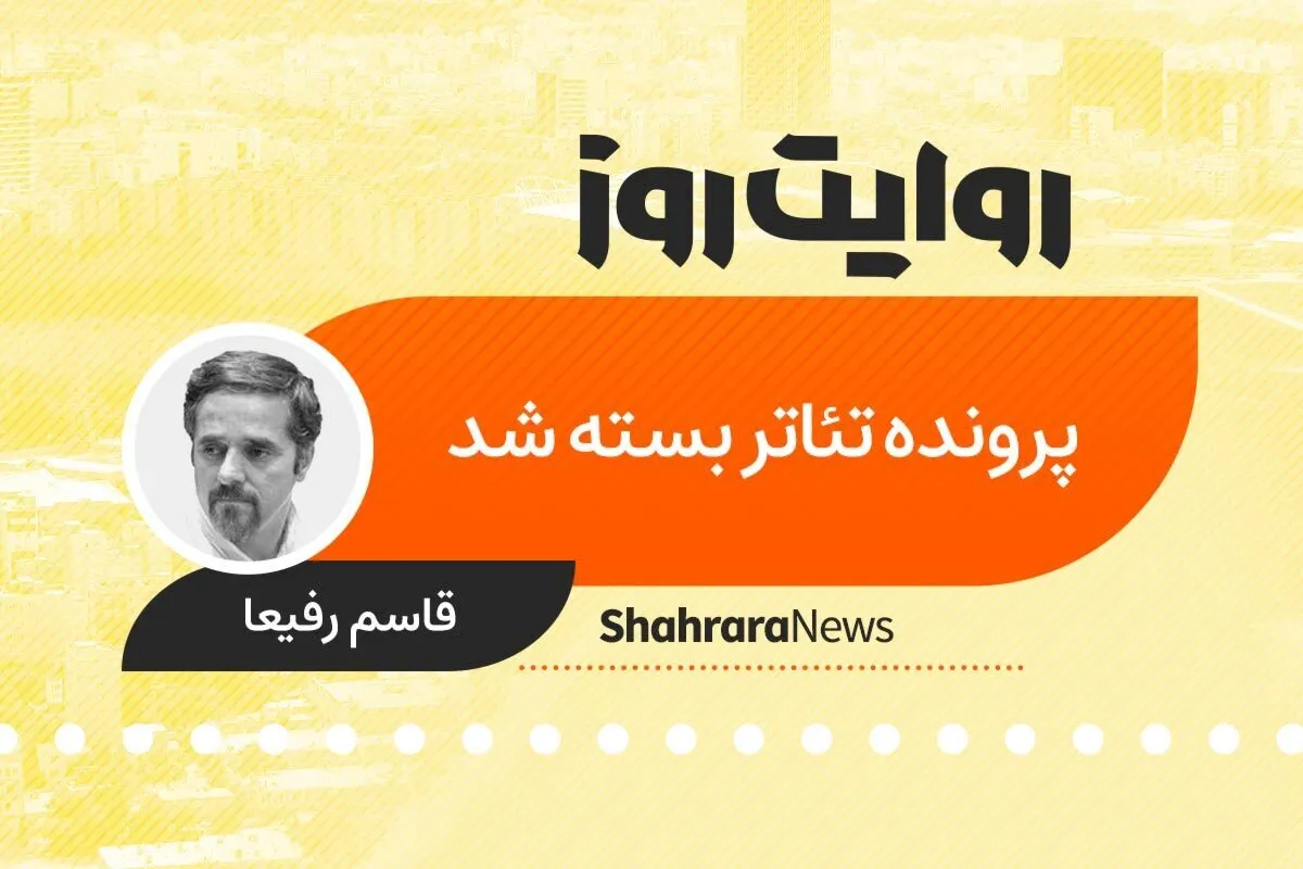 پادکست داستان | پرونده تئاتر بسته شد