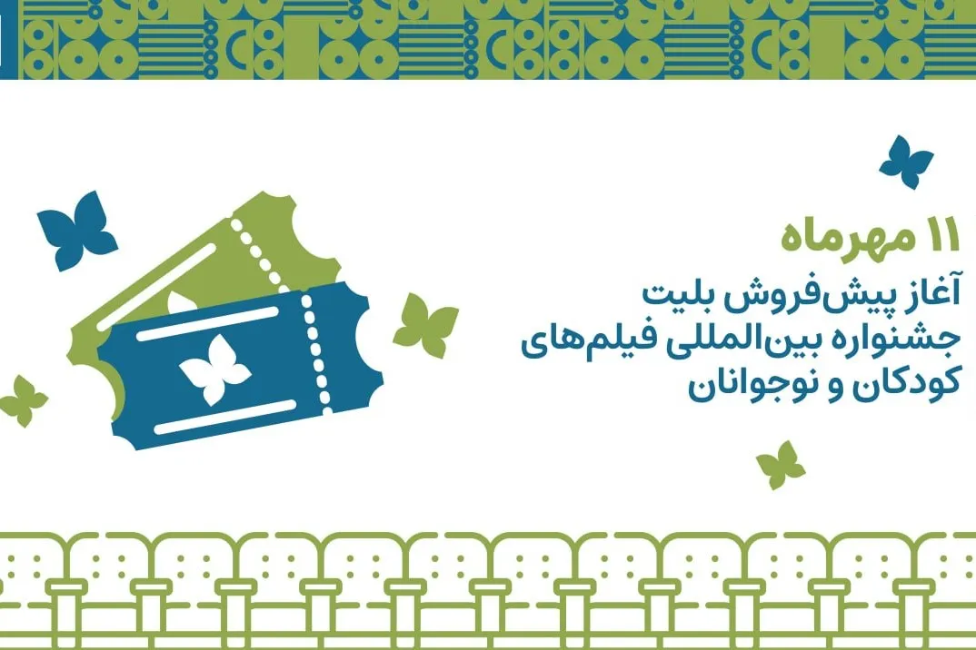 جشنواره فیلم‌های کودکان و نوجوانان در اصفهان