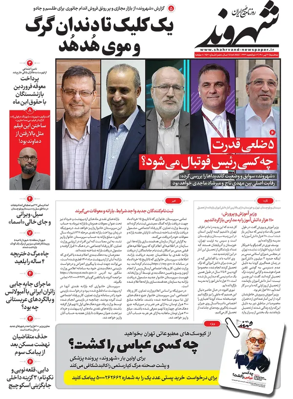 صفحه نخست روزنامه‌های کشور - سه‌شنبه ۲۱ تیر ۱۴۰۱