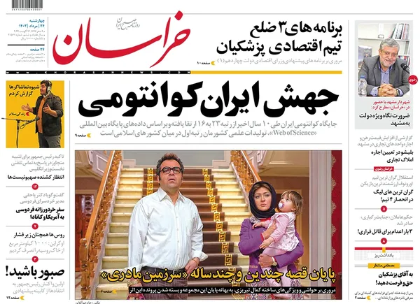 صفحه نخست روزنامه‌های کشور - چهارشنبه ۲۴ مرداد ۱۴۰۳