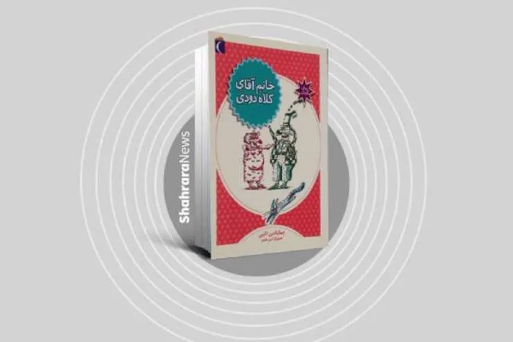معرفی کتاب «خانمِ آقای کلاه دودی»، نوشته جمال الدین کرمی
