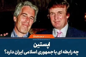 موشن&zwnj;گرافی| اپستین چه رابطه&zwnj;ای با جمهوری اسلامی ایران دارد؟