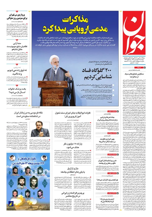 صفحه نخست روزنامه‌های کشور - سه‌شنبه ۲۶ فروردین ۱۴۰۴