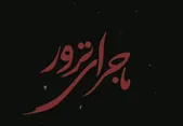 ماجرای ترور | نگاهی به عملیات ترور گروهک منافقین در چهارراه راهنمایی مشهد