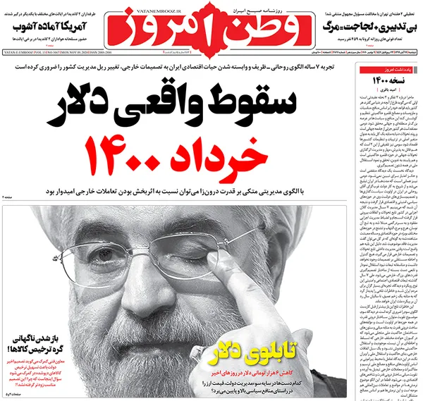 صفحه نخست روزنامه‌های کشور - دوشنبه ۱۹ آبان ۱۳۹۹