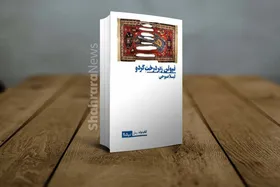 &laquo;نیوتن زیر درخت گردو&raquo; لیلا صبوحی منتشر می&zwnj;شود | یک معمای عاشقانه