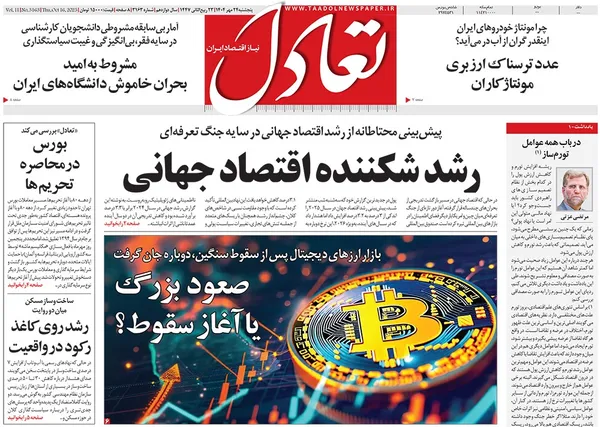 صفحه نخست روزنامه‌های کشور - پنجشنبه ۲۴ مهر ۱۴۰۴
