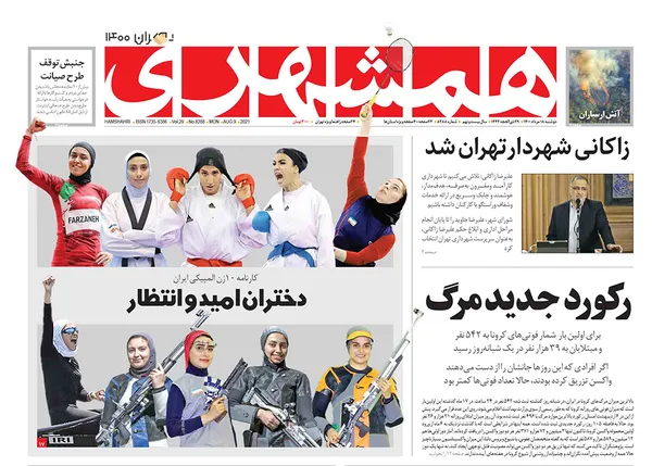 صفحه نخست روزنامه‌های کشور - دوشنبه ۱۸ مرداد ۱۴۰۰