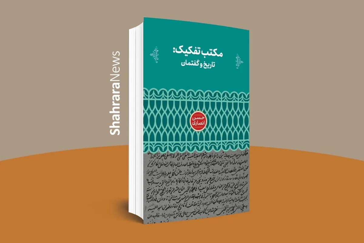 «مکتب تفکیک: تاریخ و گفتمان» به بازار آمد | کتابی دربارهٔ مکتب معارفی خراسان