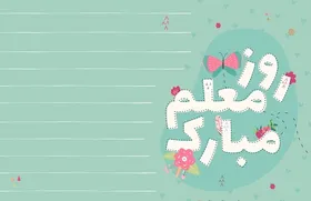 استاپ موشن | روز معلم؛ روز شیرین سپاسگزاری