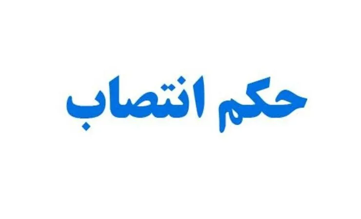 معاون برنامه‌ریزی و توسعه سرمایه انسانی شهرداری مشهد منصوب شد