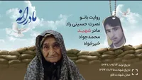 ویدئو| مادرانه؛ روایتی از دلتنگی مادران شهدا | شهید محمدجواد خیرخواه