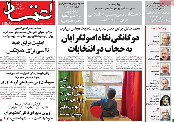 صفحه نخست روزنامه‌های کشور - یکشنبه ۱ بهمن ۱۴۰۲