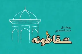 اجرای طرحی با هدف تعمیق زیارت | نشست بررسی دومین رویداد ملی &laquo;سقاخونه&raquo; در مشهد برگزار شد