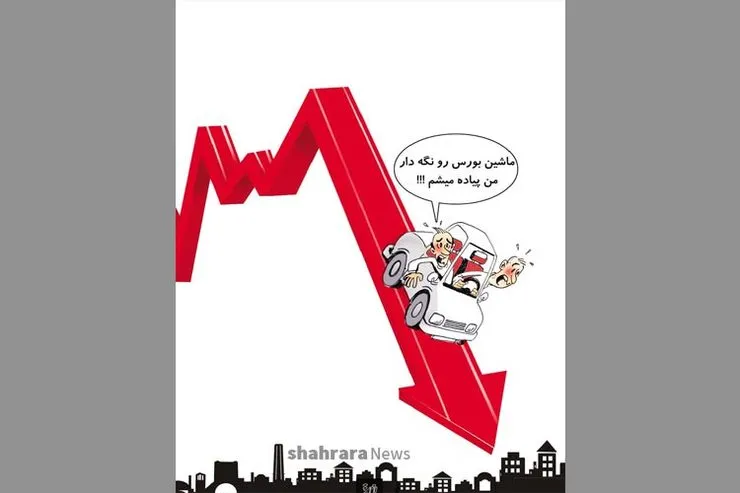 کاریکاتور | وضعیت نامشخص بورس