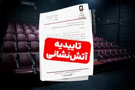 ابهام در یک ابلاغ | ایمنی تماشاخانه&zwnj;های مشهد در دوراهی هزینه و مسئولیت