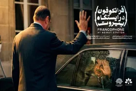 آماده سازی مستند &laquo;فرانکفون&raquo; در بیروت