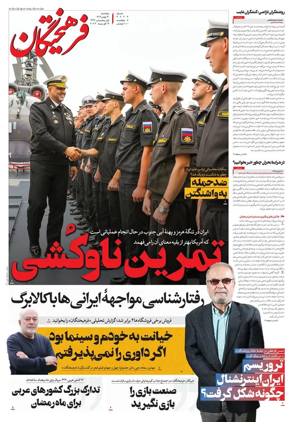 صفحه نخست روزنامه‌های کشور - پنجشنبه ۳۰ بهمن ۱۴۰۴