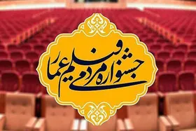 ویدئو | جشنواره فیلم عمار، از مردم برای مردم