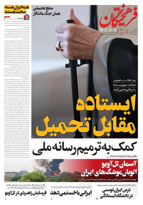صفحه نخست روزنامه‌های کشور - پنجشنبه ۲۹ خرداد ۱۴۰۴