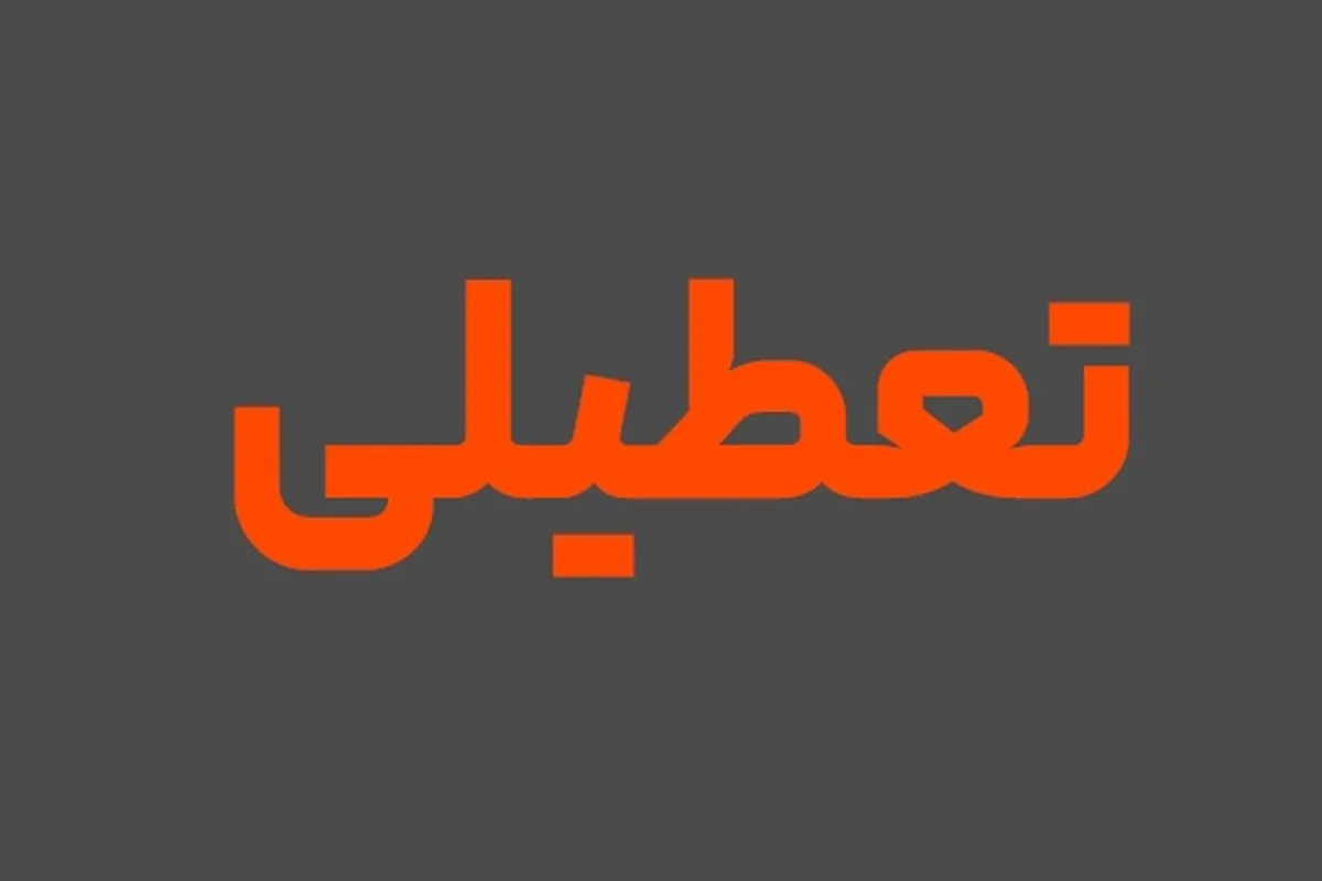 آیا شنبه ۱۳ خرداد ۱۴۰۲ تعطیل است؟ + جزئیات
