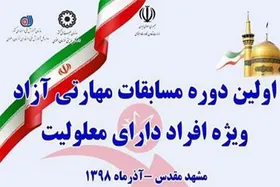 مسابقات مهارتی آزاد، ویژه افراد دارای معلولیت در مشهد برگزار می&zwnj;شود