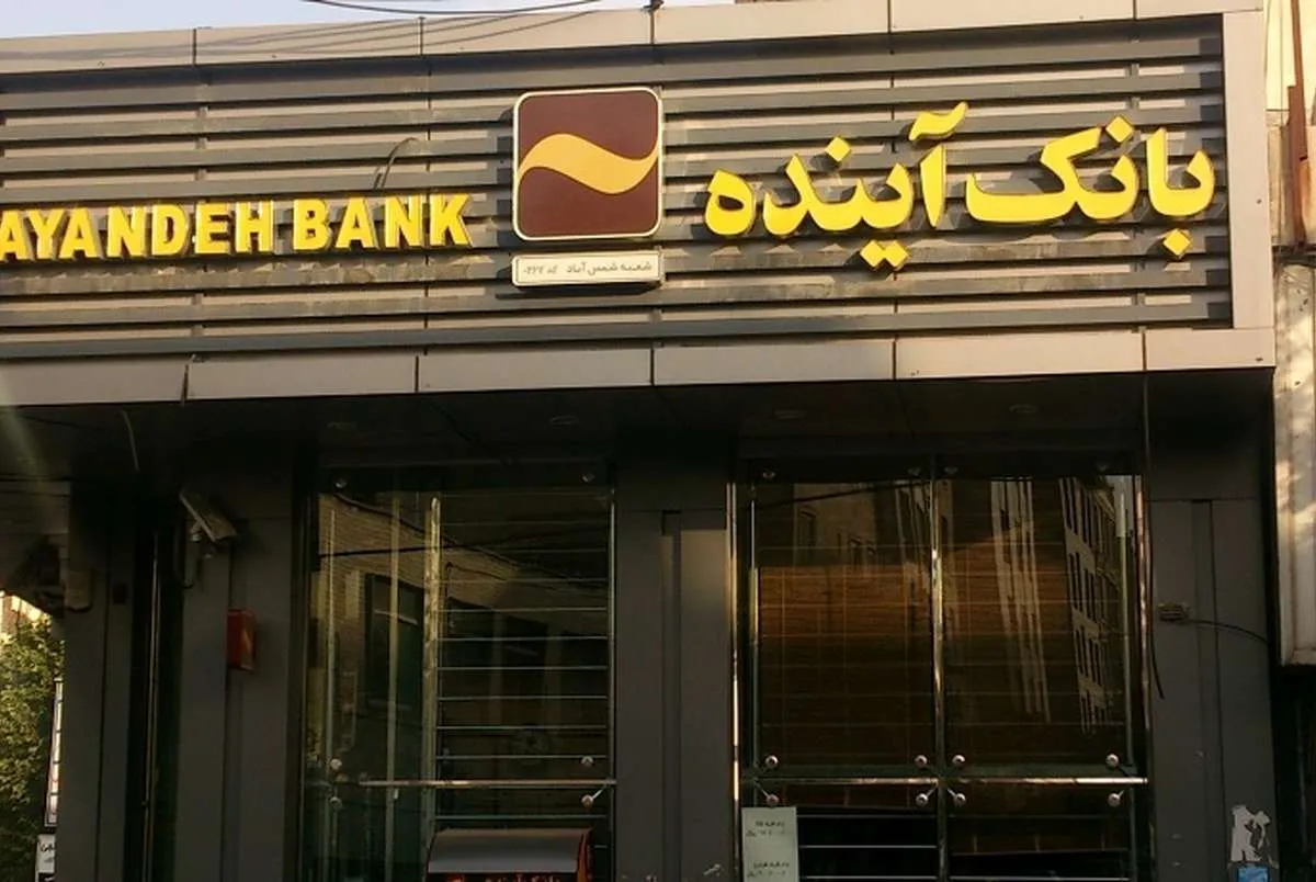 برداشت ۴۰ هزار میلیارد تومان از بانک آینده تکذیب شد
