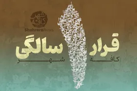 کافه شهر | قرار یک سالگی