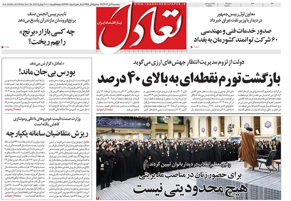 صفحه نخست روزنامه‌های کشور - پنجشنبه ۷ دی ۱۴۰۲