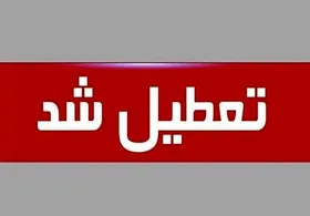 تعطیلی پنجشنبه&zwnj;ها در کهگیلویه و بویراحمد (۲۶ آذر ۱۴۰۱)