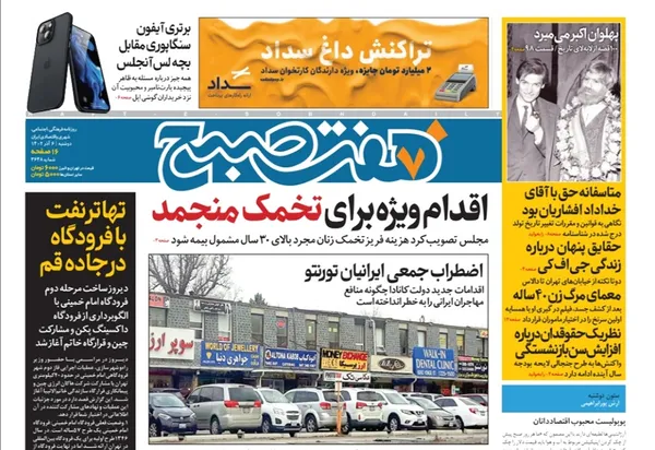 صفحه نخست روزنامه‌های کشور - دوشنبه ۶ آذر ۱۴۰۲