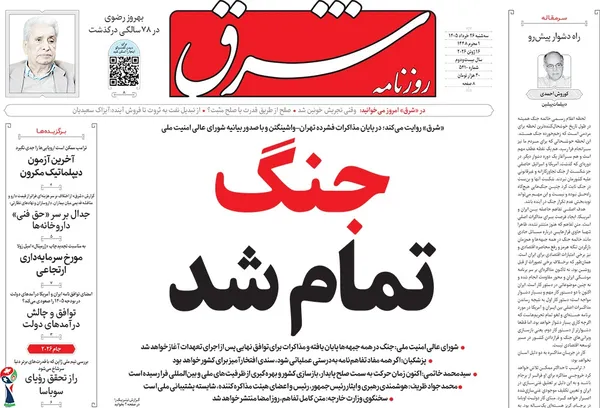 صفحه نخست روزنامه‌های کشور - سه‌شنبه ۲۶ خرداد ۱۴۰۵