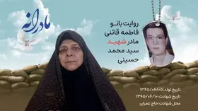 ویدئو| مادرانه| روایتی از دلتنگی مادران شهدا| شهید سید محمد حسینی