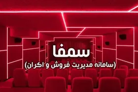 سامانه &laquo;سمفا&raquo; از دسترس خارج شد (۲۲ مرداد ۱۴۰۳)
