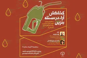 برگزاری مناظره&zwnj;ی &laquo;کشاکش آرا در مسئله بنزین&raquo; در دانشگاه فردوسی مشهد