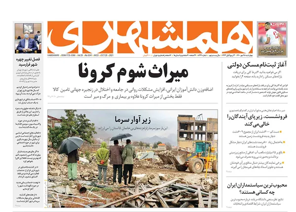 صفحه نخست روزنامه‌های کشور - چهارشنبه ۲۸ مهر ۱۴۰۰