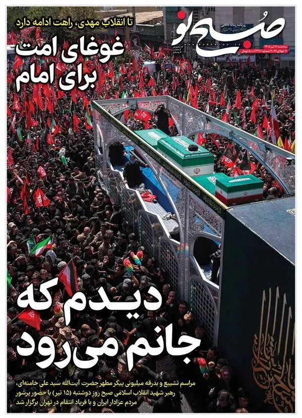 صفحه نخست روزنامه‌های کشور - سه‌شنبه ۱۶ تیر ۱۴۰۵