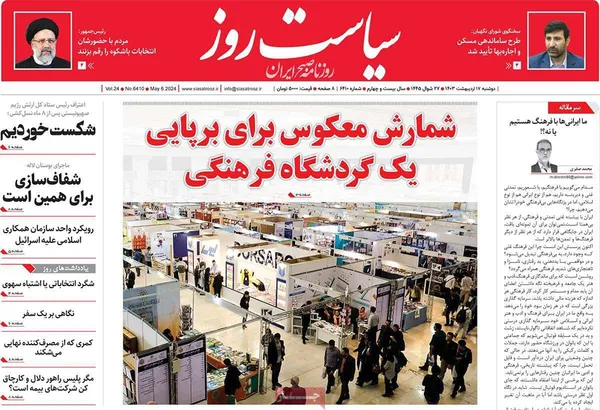 صفحه نخست روزنامه‌های کشور - دوشنبه ۱۷ اردیبهشت ۱۴۰۳