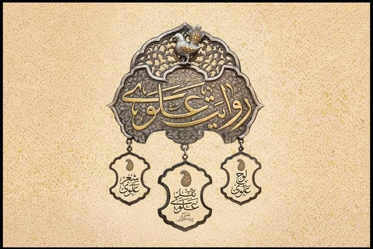 آغاز جشنواره «روایت علوی» در محوطه تئاتر شهر | اجرای ۱۲۰ برنامه تا عید مباهله + جدول اجراها