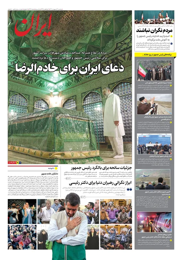 صفحه نخست روزنامه‌های کشور - دوشنبه ۳۱ اردیبهشت ۱۴۰۳