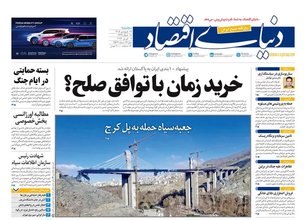 صفحه نخست روزنامه‌های کشور - سه‌شنبه ۱۸ فروردین ۱۴۰۵