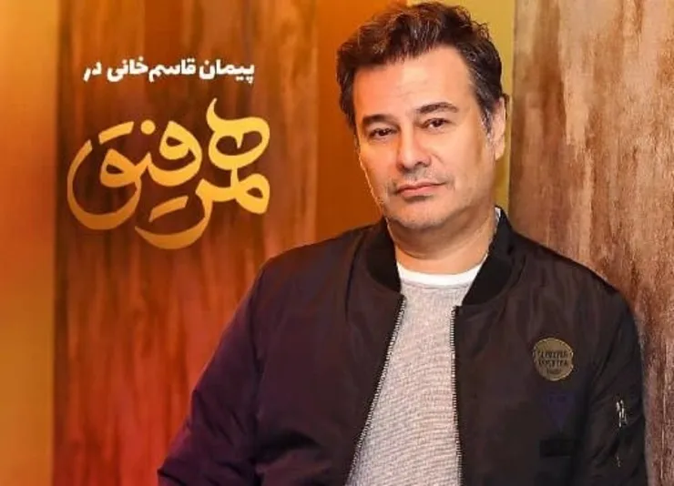 پیمان قاسم‌خانی، مهمان شهاب حسینی در «همرفیق»