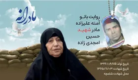 ویدئو | مادرانه | روایتی از دلتنگی مادران شهدا | شهید حسین امجدی زاده