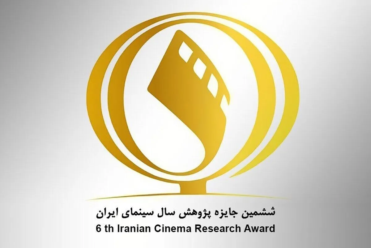 برگزیدگان ششمین جایزه پژوهش سال سینمای ایران معرفی شدند + اسامی