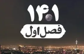 ویدئو | ۳ دقیقه از ۳ ماهِ اول سال ۱۴۰۱