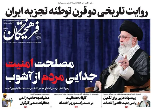 صفحه نخست روزنامه‌های کشور - پنجشنبه ۲۱ مهر ۱۴۰۱