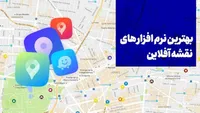بهترین برنامه‌های نقشه آفلاین در دوران قطعی اینترنت را بشناسید