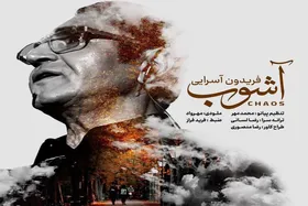 &laquo;آشوب&raquo; فریدون آسرایی نیامده حاشیه&zwnj;ساز شد! + عکس