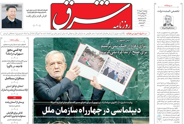 صفحه نخست روزنامه‌های کشور - پنجشنبه ۲ مهر ۱۴۰۵