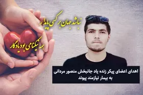 اعضای بدن یک جوان افغانستانی به چند هم&zwnj;وطن او جانی دوباره بخشید